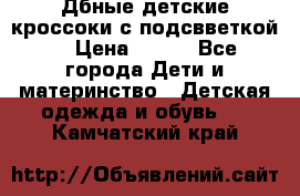 Дбные детские кроссоки с подсвветкой. › Цена ­ 700 - Все города Дети и материнство » Детская одежда и обувь   . Камчатский край